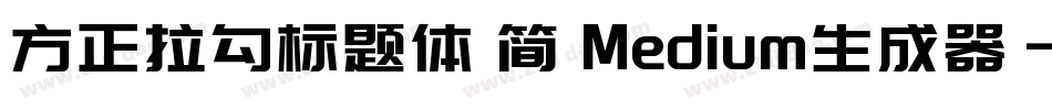 方正拉勾标题体 简 Medium生成器字体转换